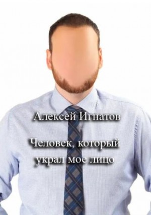 Человек, который украл мое лицо