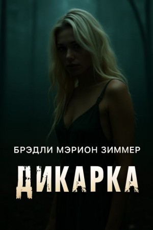 Дикарка – аудиокнига