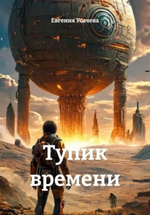 Тупик времени – аудиокнига