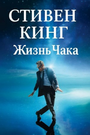 Жизнь Чака – аудиокнига