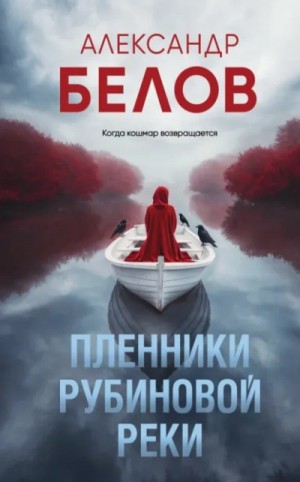 Пленники рубиновой реки – аудиокнига