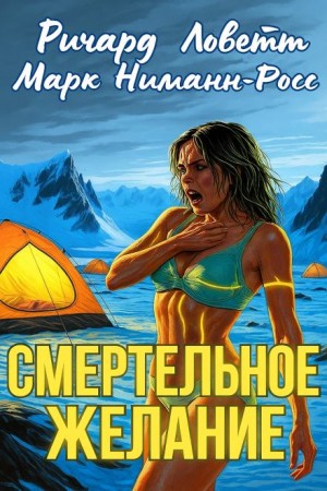 Смертельное желание – аудиокнига