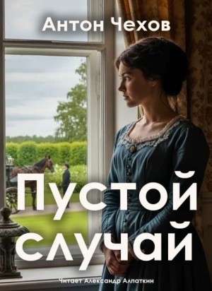 Пустой случай – аудиокнига