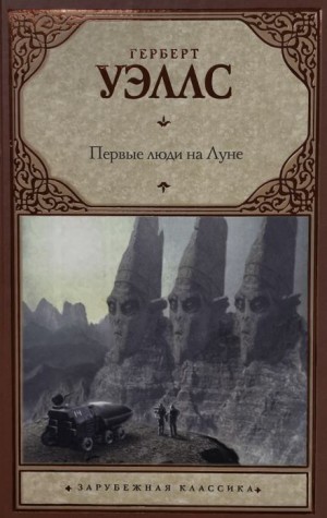Первые люди на луне – аудиокнига
