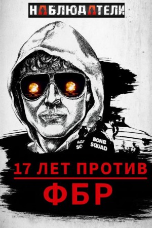 Долгая охота ФБР на “Клуб Свободы”
