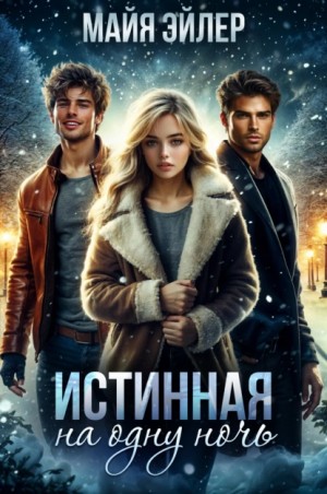 Истинная на одну ночь