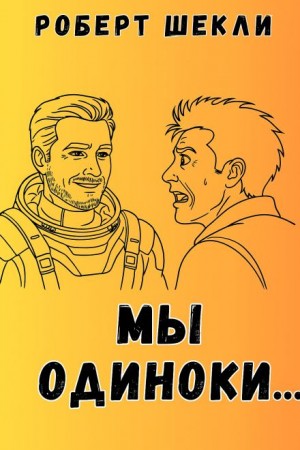 Мы одиноки