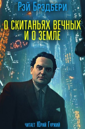 О скитаньях вечных и о Земле