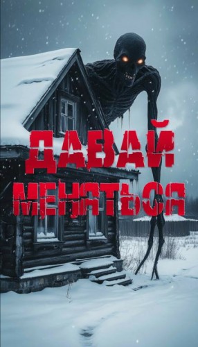 Давай поменяемся – аудиокнига