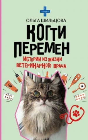 Когти перемен. Истории из жизни ветеринарного врача – аудиокнига