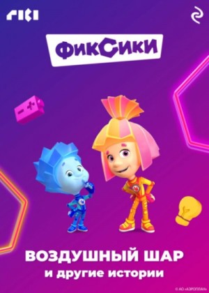 Фиксики. Воздушный шар и другие истории – аудиокнига