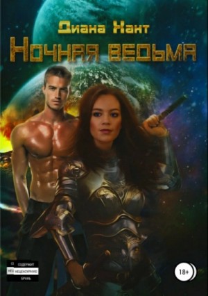 Ночная ведьма