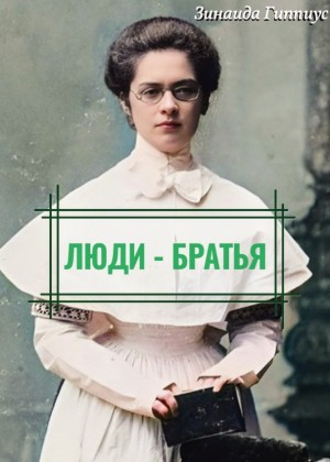 Люди – братья – аудиокнига