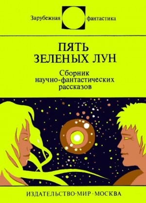 Пять зелёных лун