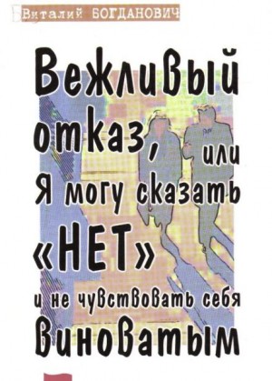 Вежливый отказ, или Я могу сказать “нет” и не чувствовать себя виноватым – аудиокнига