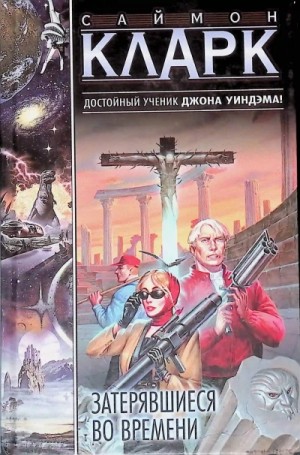 Затерявшиеся во времени – аудиокнига