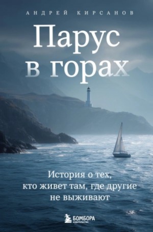Парус в горах. История о тех, кто живет там, где другие не выживают – аудиокнига
