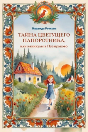 Тайна цветущего папоротника, или Каникулы в Пузырьково – аудиокнига