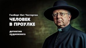 Отец Браун: 16. Человек в проулке