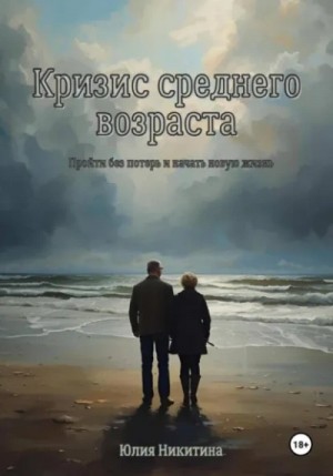 Кризис среднего возраста – аудиокнига