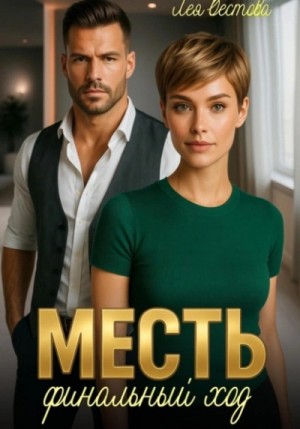 Месть. Финальный ход