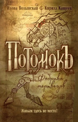 Потомокъ. Сезон 1 – аудиокнига