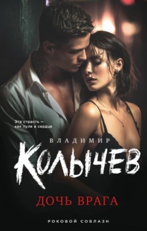 Дочь врага – аудиокнига
