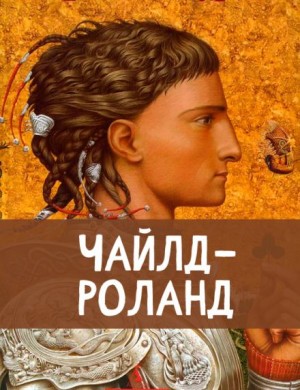 Чайлд Роланд