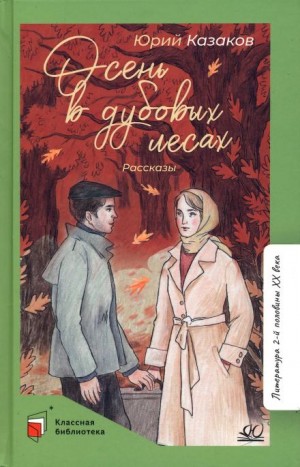 Осень в дубовых лесах – аудиокнига