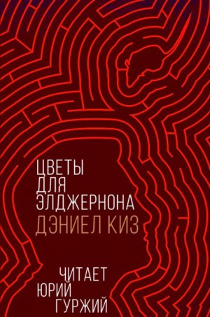 Цветы для Элджернона – аудиокнига