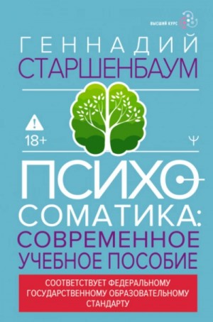 Психосоматика. Современное учебно-практическое руководство – аудиокнига