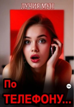 По телефону…