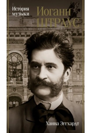 Иоганн Штраус. История музыки