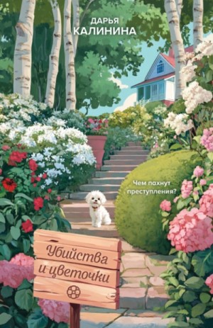 Убийства и цветочки – аудиокнига