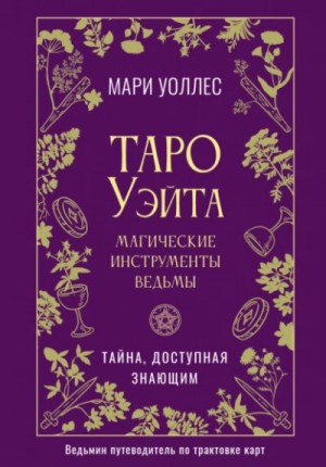 Таро Уэйта. Магические инструменты ведьмы. Тайна, доступная знающим
