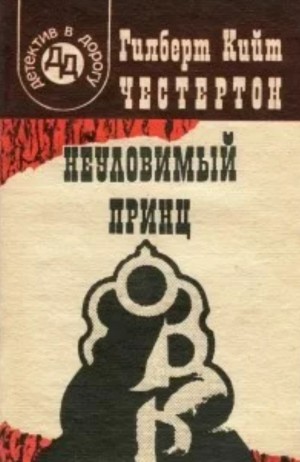 Хорн Фишер: 2. Неуловимый принц