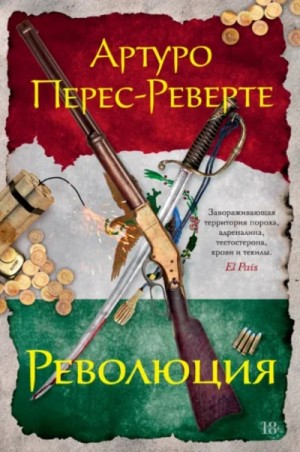Революция – аудиокнига