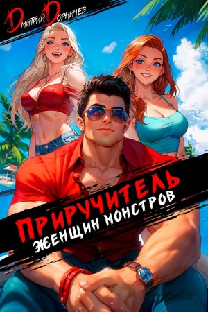 Приручитель женщин-монстров. Том 11 – аудиокнига