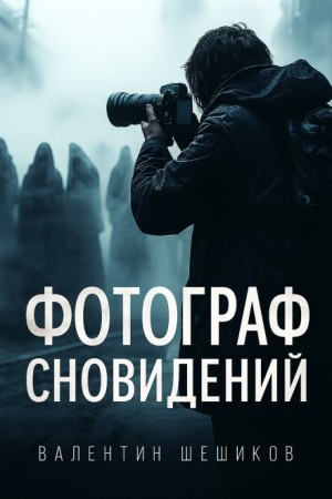 Фотограф сновидений – аудиокнига