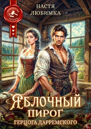 Яблочный пирог герцога Дарремского