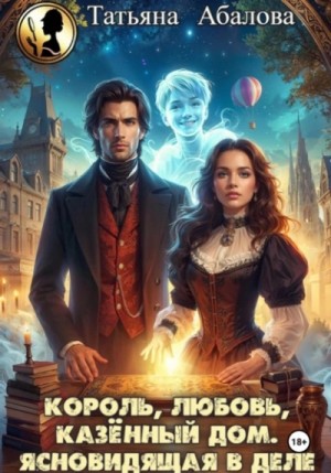 Король, любовь, казённый дом. Ясновидящая в деле – аудиокнига