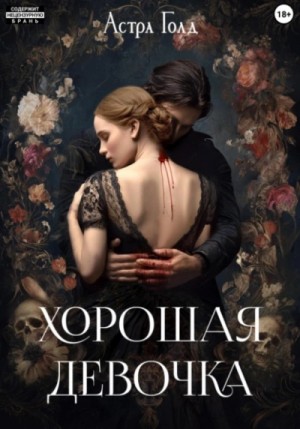 Хорошая девочка – аудиокнига