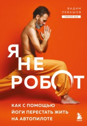 Я не робот. Как с помощью йоги перестать жить на автопилоте