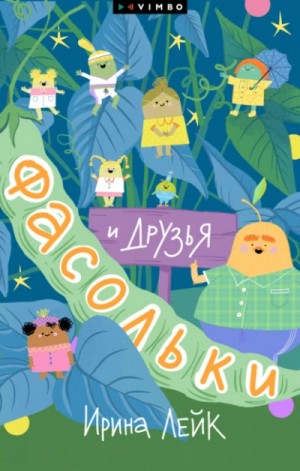 Фасольки и друзья