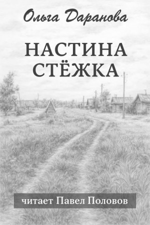 Настина стёжка – аудиокнига