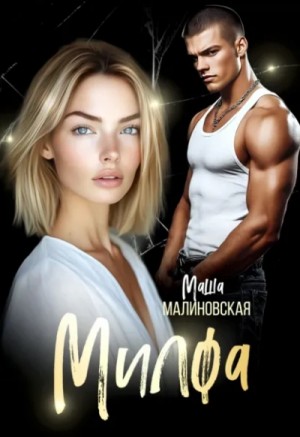 Милфа – аудиокнига