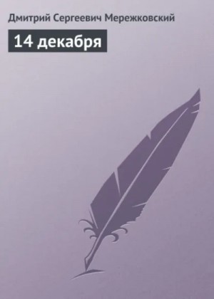 14 декабря – аудиокнига