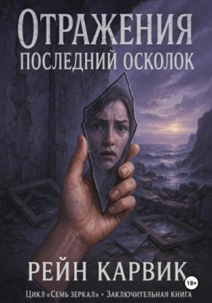 Отражения: Последний осколок