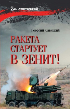 Ракета стартует в зенит!