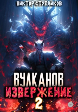 Вулканов. Извержение 2